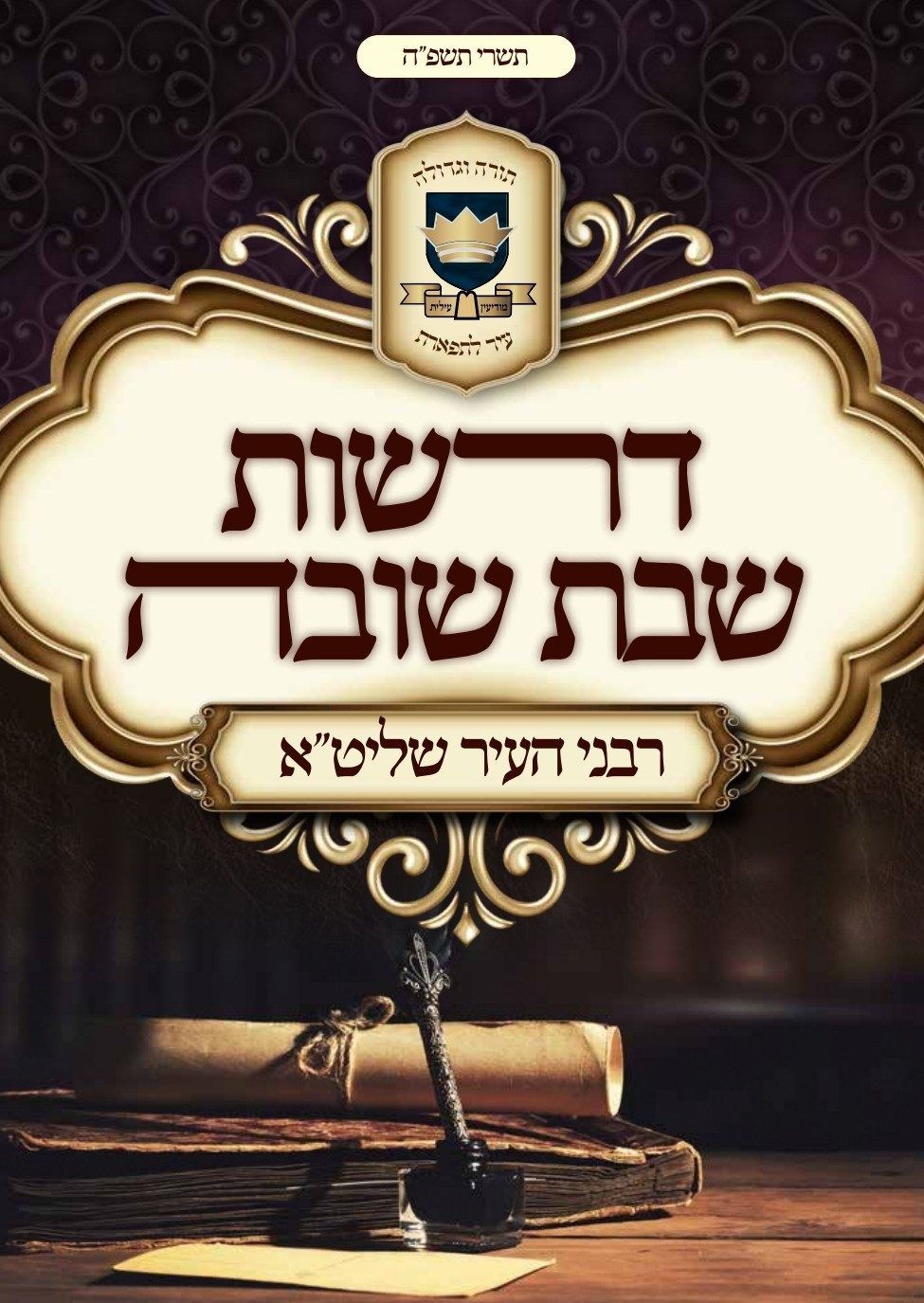 דרשות שבת שובה תשפ