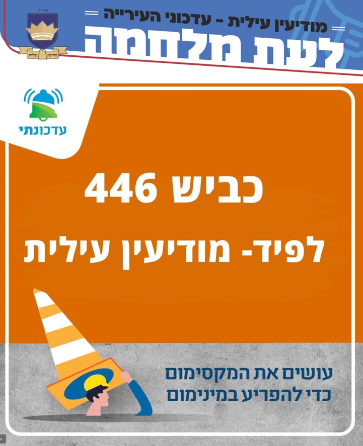 לוגו עיריית מודיעין עילית וכביש 446 לפיד-מודיעין עילית